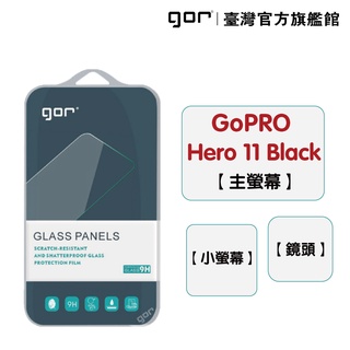 【GOR保護貼】GoPro Hero 12 black / 11 black 通用 9H鋼化玻璃保護貼 全透明相機保護