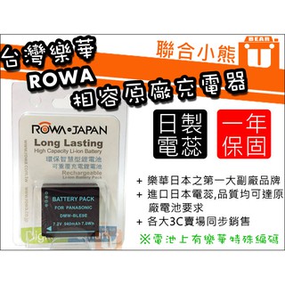 聯合小熊】台灣ROWA for BLE9 DMW-BLG10 電池 相容原廠 GF3 GF5 GF6 GX7 LX100