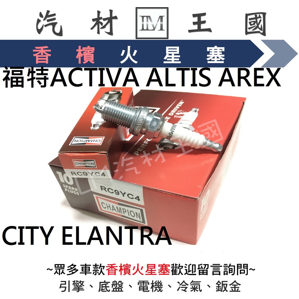 【LM汽材王國】火星塞 威利 RC9YC4 香檳 福特ACTIVA ALTIS AREX CITY ELANTRA