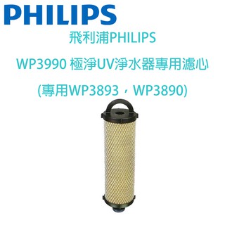 飛利浦PHILIPS WP3990 濾心(專用WP3893，WP3890)