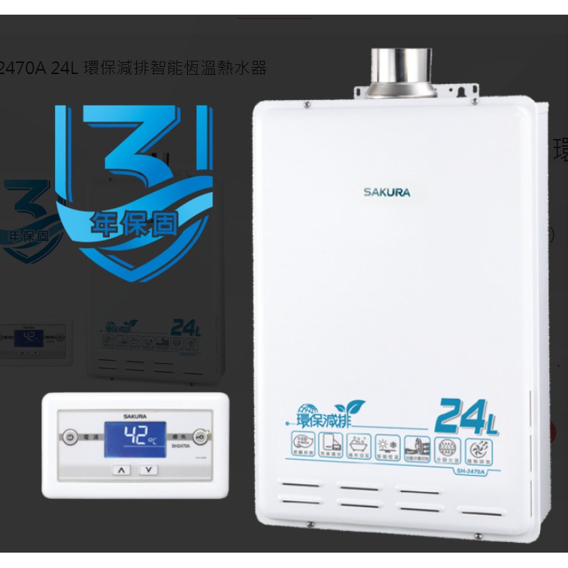 【送延長保固】櫻花牌 SH-2470A  SH2470A SH2470 24L 環保減排智能恆溫熱水器