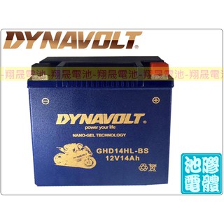 【彰化員林翔晟電池】/全新YNAVOLT藍騎士機車電池 GHD14HLBS(哈雷專用)膠體電池/舊品強制回收安裝工資另計