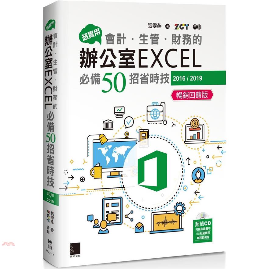超實用！會計‧生管‧財務的辦公室EXCEL必備50招省時技（2016/2019）（暢銷回饋版）