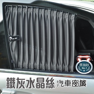 【Car Life】DIY通用型汽車窗簾/遮陽簾-鐵灰色水晶絲(2入/組)｜透氣 防曬 遮光 隔熱