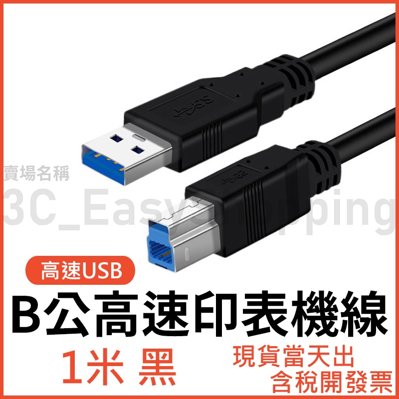 1米 標準高速USB 3.0 印表機線 A公 對 B公 方口 影印機線 1m 掃描機線 影印機線 事務機線 USB1公尺