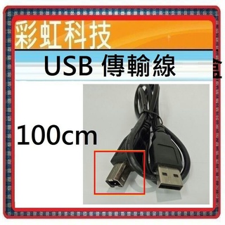 彩虹科技~ USB傳輸線 印表機USB傳輸線