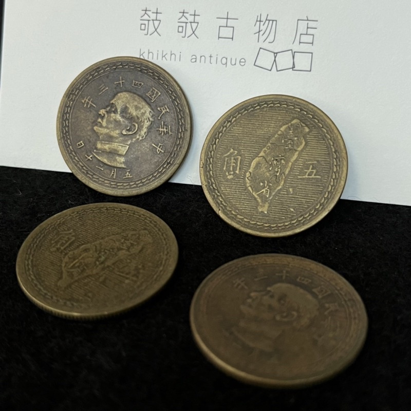 —攲攲古物店— 舊台幣 民國43年黃銅五角四枚