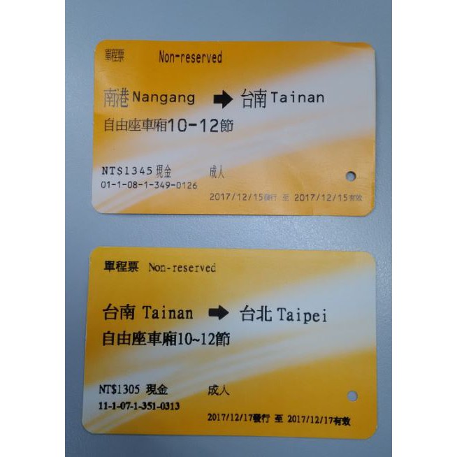 高鐵票根 12月第3週 南港到台南 單程 自由座 台南到台北 單程 自由座