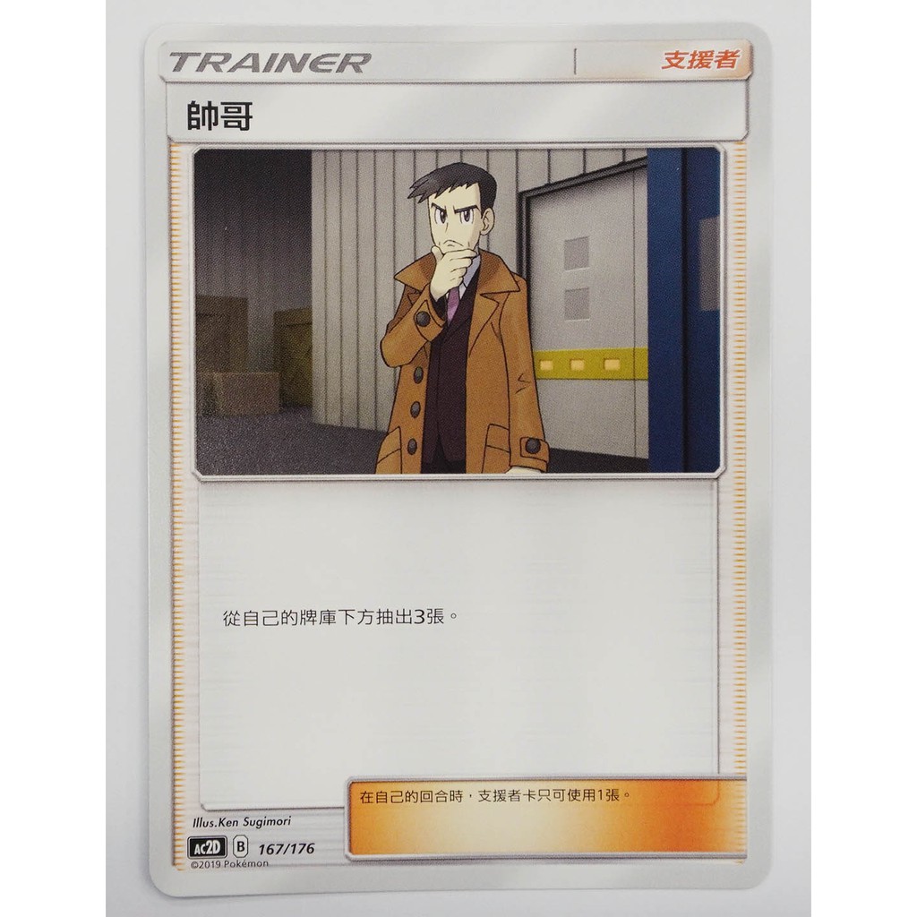中文寶可夢卡片 PTCG 帥哥 用好訓練家 ac2d 167/176 LOOKER 偵探