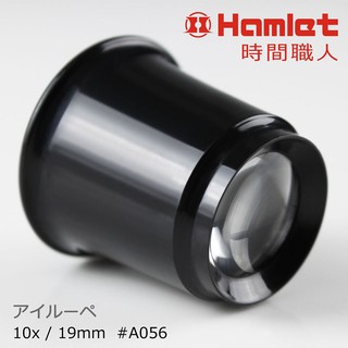 ⭐台灣製⭐【Hamlet】時間職人 10x/19mm 台灣製修錶用單眼罩式放大鏡 A056 鐘錶 寸鏡 修表工具 微雕