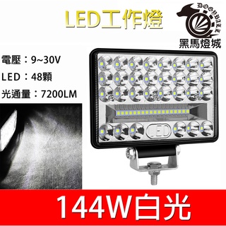 汽車LED工作燈【黑馬燈城】臺灣現貨含發票【A955】48LED 144W 日行燈 輔助燈 霧燈 探照燈 照輪燈警示燈