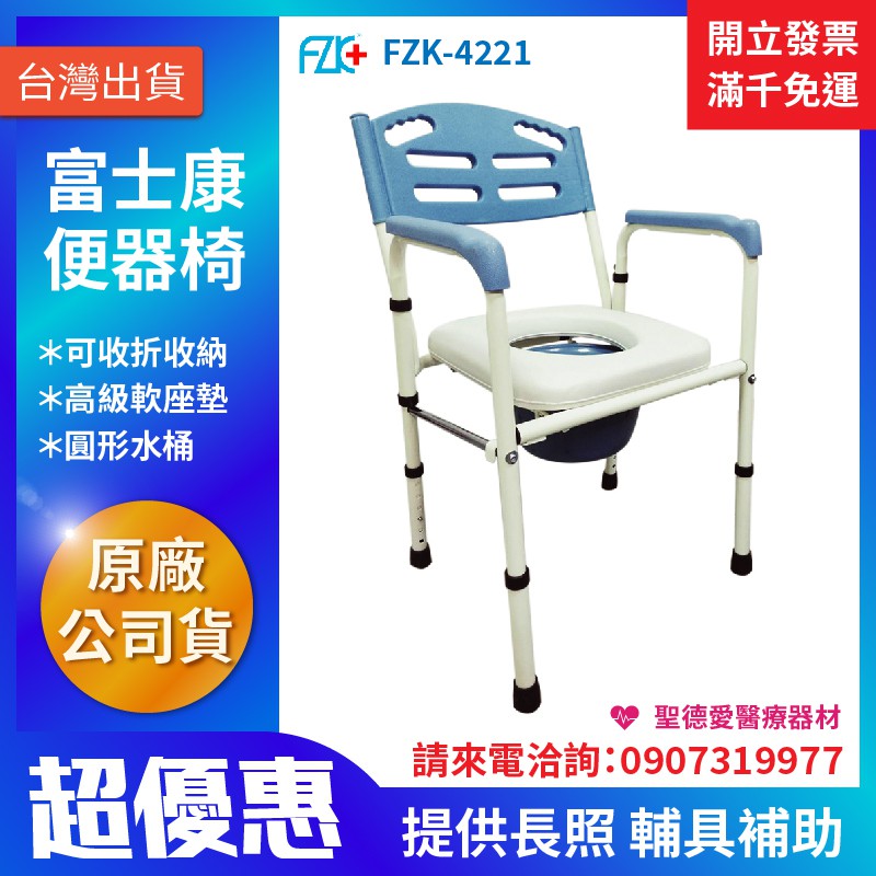 【聖德愛】🎉優惠🎉 富士康 便椅 馬桶椅 便器椅 洗澡椅 左右收合 FZK-4221｜銀髮 老人 鐵製 照護 全新公司貨
