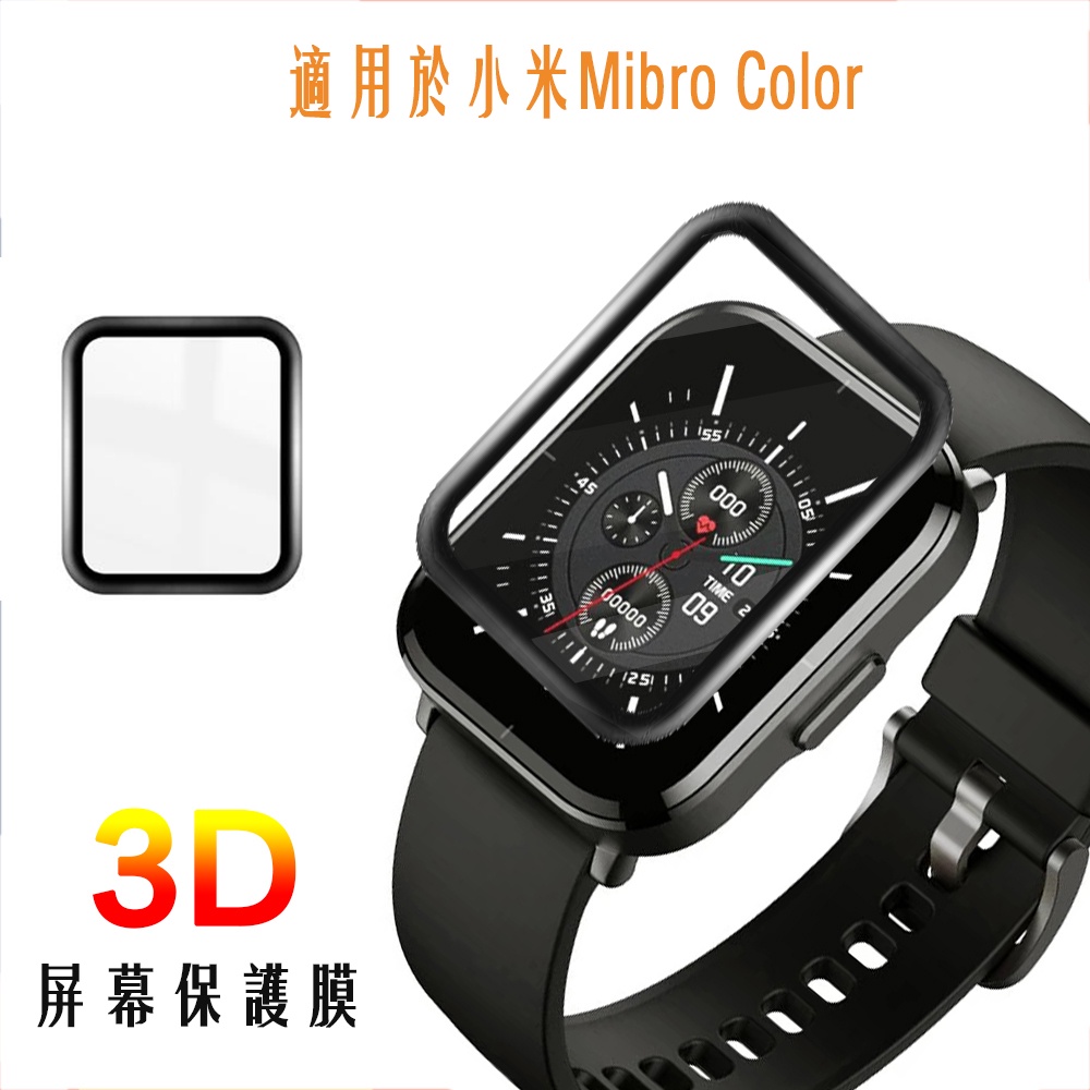 適用於小米智能手錶 Mibro Color 屏幕保護膜 3D彎曲全邊 智能手錶 軟保護膜