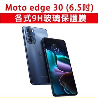 Motorola Moto Edge30 edge 30 玻璃貼 保護貼 玻璃膜 螢幕保護貼 手機玻璃膜 手機膜 保護膜