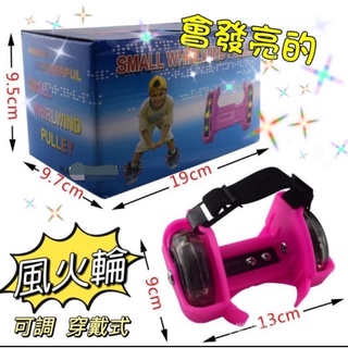 臺灣現貨 風火輪 溜冰鞋 流星輪 腳跟溜冰鞋 暴走滑輪 酷炫 二輪溜冰鞋 閃光 發光 溜冰鞋 兒童溜冰鞋