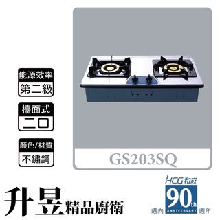 【升昱廚衛生活館】HCG和成 GS203SQ 檯面式 二口瓦斯爐 不鏽鋼