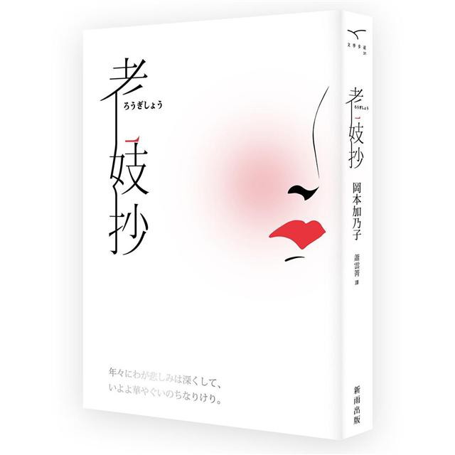 老妓抄 電影紀念版 隨書附電影別冊 岡本加乃子 新雨出版 諾貝爾網路商城 蝦皮購物