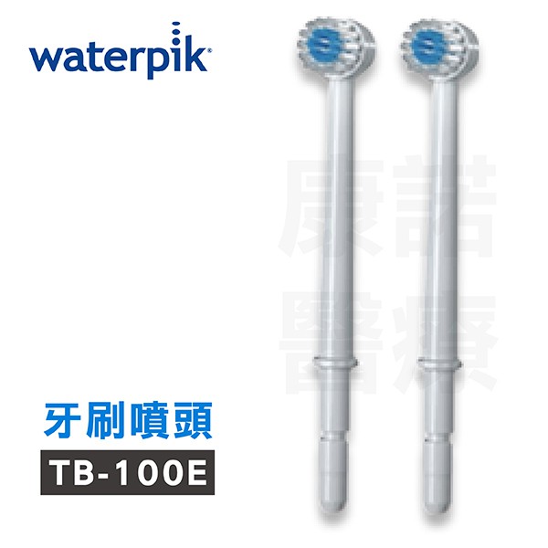 Waterpik沖牙機 牙刷噴頭TB-100E 2入組(適用WP100/WP300/WP450/WP660/WP900)