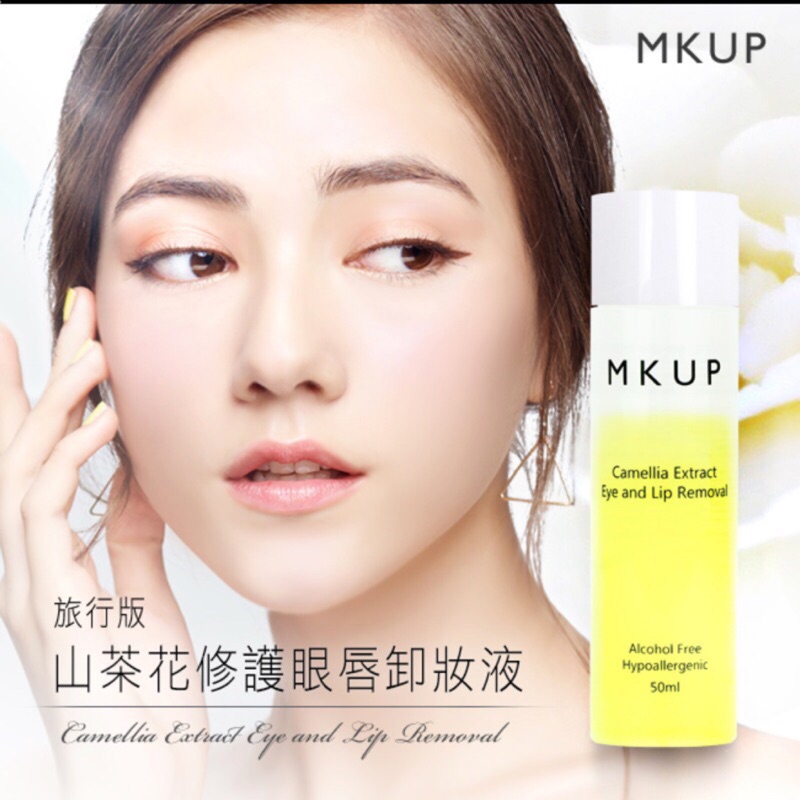 🈶️現貨 美咖MKUP 山茶花修護眼唇卸妝液 旅行版50ml