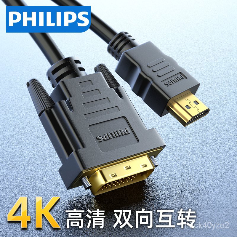 飛利浦hdmi轉dvi線 DVI轉HDMI轉接頭轉換線筆記本電腦台式機電視盒子機頂盒PS4外接電視顯示屏器高清轉換器4k
