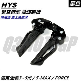 HYS MTRT 簍空 飛旋踏板 飛炫 腳踏板 黑 適用 四代 五代 六代勁戰 水冷BWS SMAX FORCE 山葉