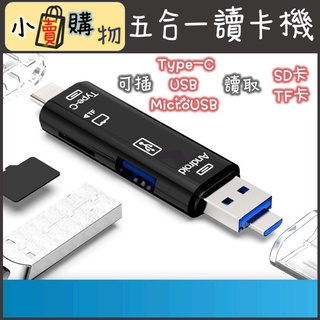 五合一 OTG讀卡機(可插 Type-c、mirco usb、USB 讀取 SD卡、TF卡)