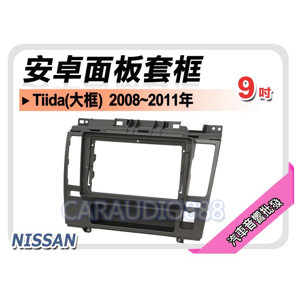 【提供七天鑑賞】日產 NISSAN Tiida 2008~2012年 9吋安卓面板框 套框 NN-2001IX