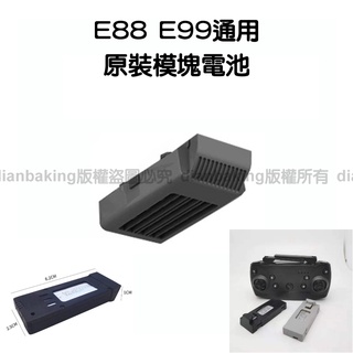 全免運★E88 空拍機電池 E88電池 空拍機 無人機 電池 E88 E99通用 無人機電池