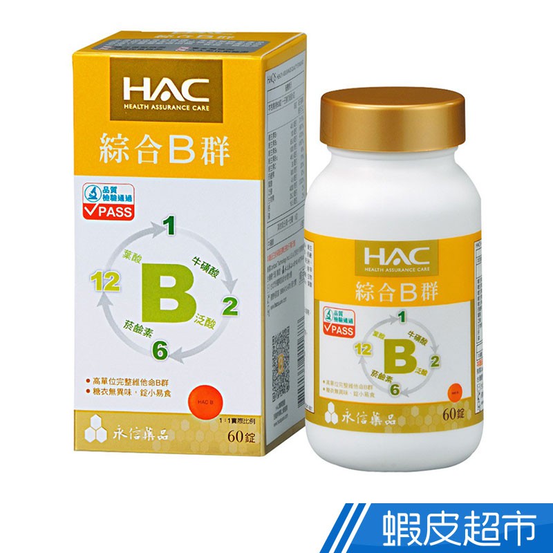 永信HAC 綜合B群錠 60錠/瓶 牛磺酸+泛酸+菸鹼素+葉酸 現貨 蝦皮直送