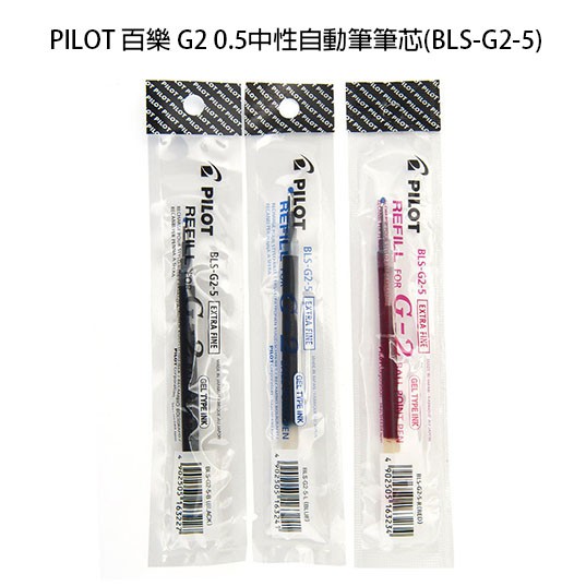 【角落文房】PILOT 百樂 G2 0.5中性自動筆筆芯 替芯(BLS-G2-5)