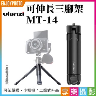 享樂攝影 Ulanzi MT-14可伸長三腳架 手機三腳架 相機 單眼 二節式腳架 Vlog