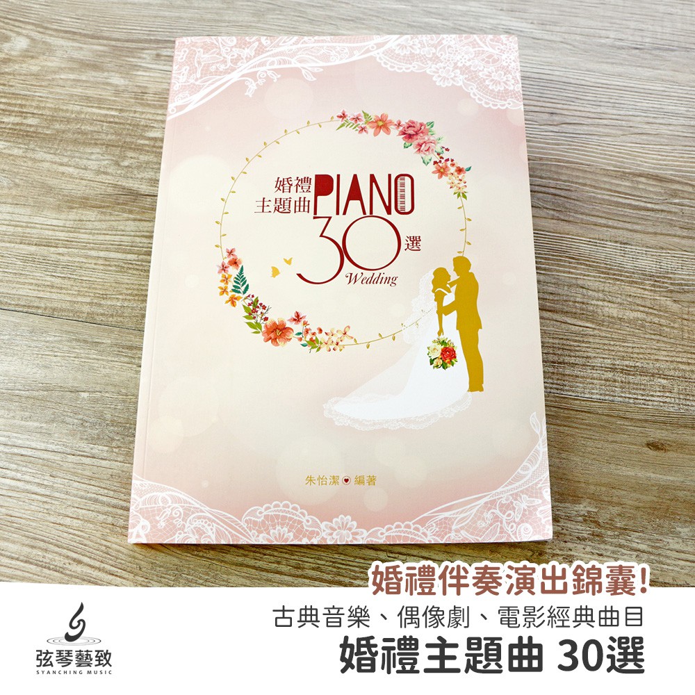 婚禮主題曲30選樂譜伴奏鋼琴五線譜婚宴曲目賞析 弦琴藝致 蝦皮購物