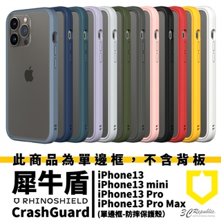 犀牛盾 CrashGuard NX 適用 iPhone 13 pro max 邊框 手機殼 防摔殼 保護殼 保護框