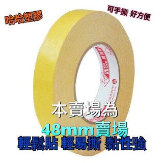 四維鹿頭牌雙面布膠帶 48mm 氣球專用布膠帶 廣告專用膠帶 黏海報 施工用 廣告業指定款 哈哈塑膠 高黏度不殘膠