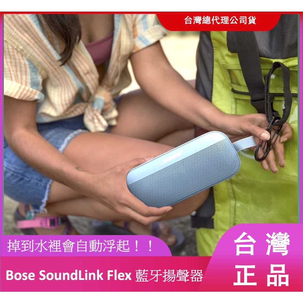 最新/全新Bose SoundLink Flex  藍牙揚聲器 防水可攜式 室內戶外 新Mini 公司貨