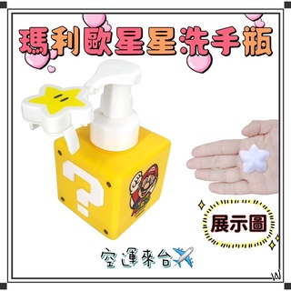 『空運來台✈️現貨』日本 瑪利歐 星星洗手瓶 洗手空瓶 造型洗手瓶 超級瑪莉 馬力歐 洗手乳 兒童節禮物 禮物 馬力歐