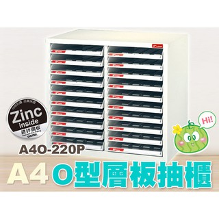 臺製檔案櫃 開放式資料櫃20抽 A4O-220P 檔案櫃 檔案櫃 公文櫃 收納櫃 效率櫃 樹德OA櫃(須詢問現貨)