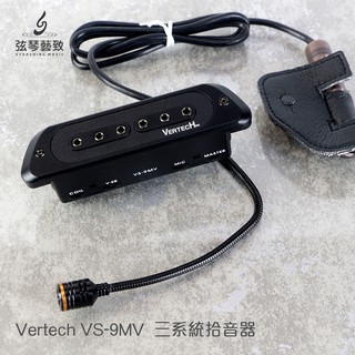 免運《弦琴藝致》全新商品 Vertech VS-9MV 拾音器 主動式雙線圈 麥克風 貼片 三系統