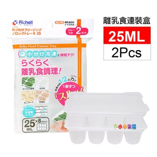 Richell 日本利其爾離乳食連裝盒 25MLx2pcs(微波食品保鮮盒)938713*小小樂園*