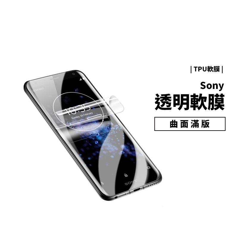 曲面救星 TPU 防爆膜 滿版 軟膜 Xperia XZ1 XZ2 XZ3 曲面滿版 螢幕 保謢貼 保謢膜 防刮 耐磨