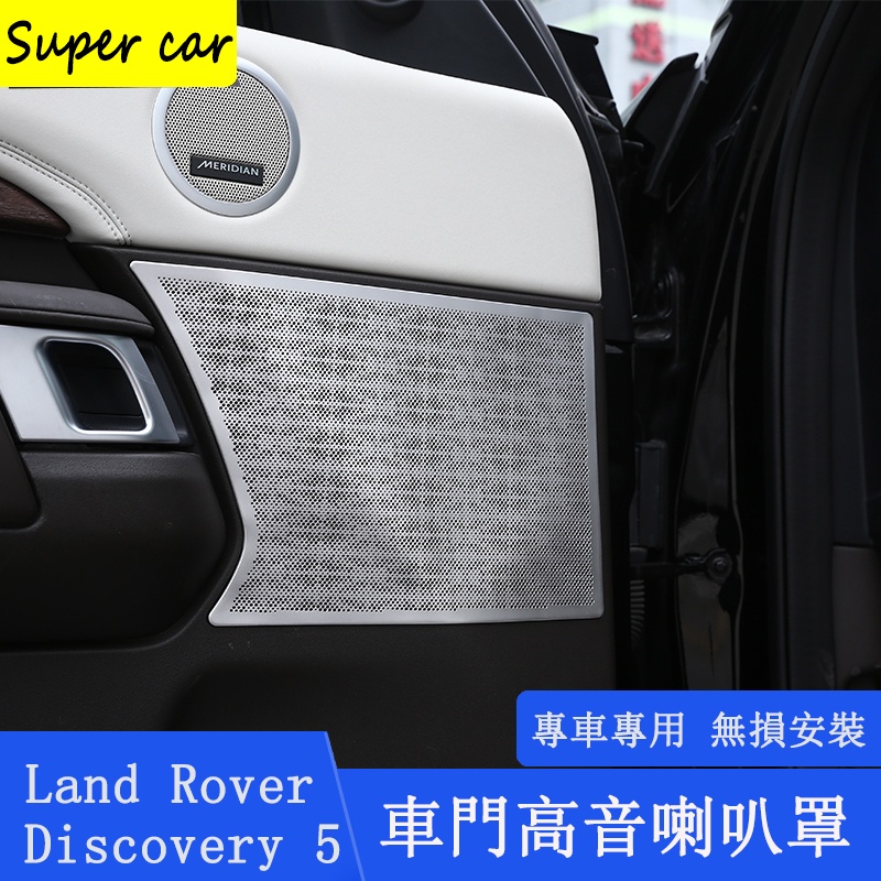 17-22款Land Rover discovery5 A柱高音喇叭罩 車門喇叭網蓋 內裝飾配件