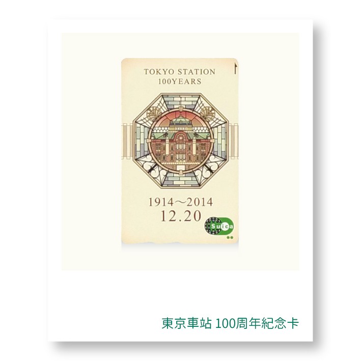 ★有現貨★ 100週年東京車站限定紀念卡 | 西瓜卡 | suica