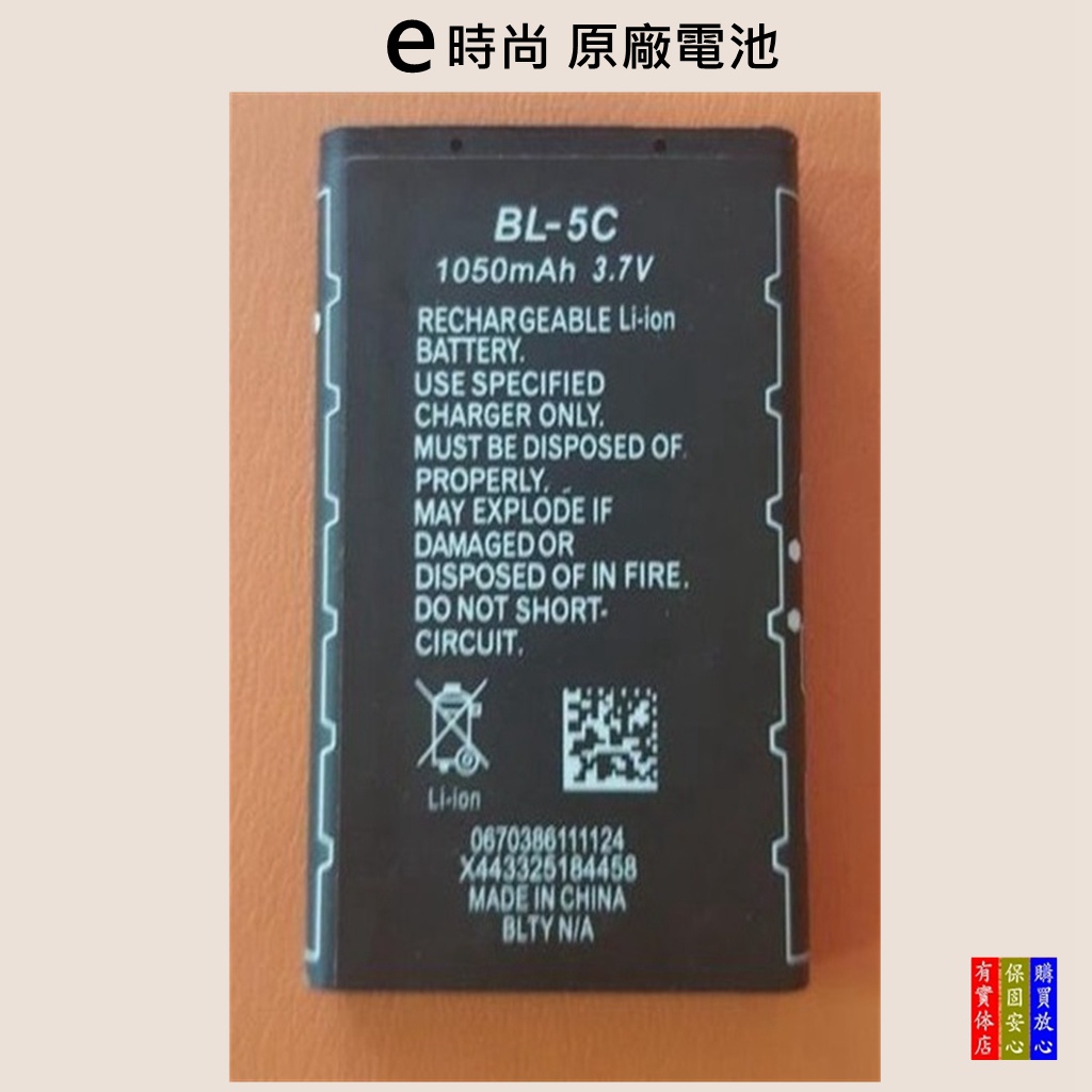 【台灣現貨 佳文批發網】BL-5C電池(e時尚F-22.F-25.Q50.Q60原廠電池)  1050mAh高容量電池