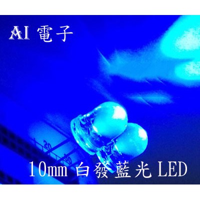 【AI電子】*10mm白發藍光F10藍燈LED 發光二極管 超亮燈珠聚光圓頭透明10只