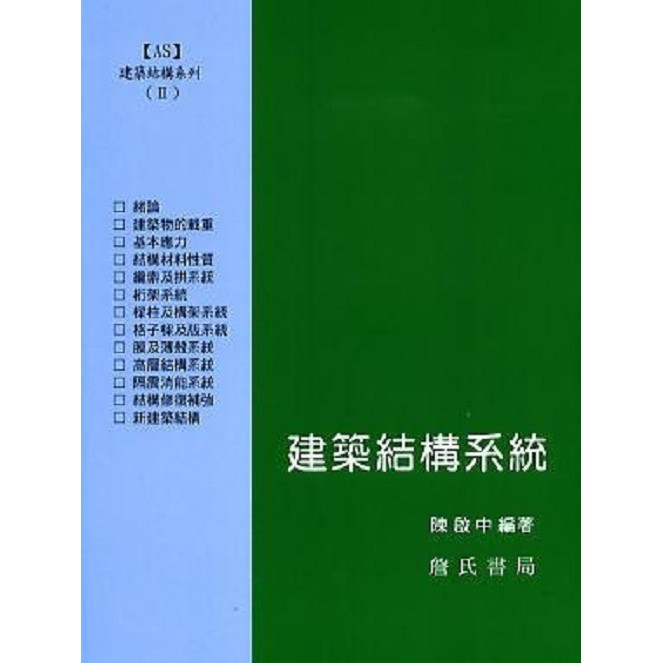 建築結構系列 II: 建築結構系統/陳啟中 誠品eslite