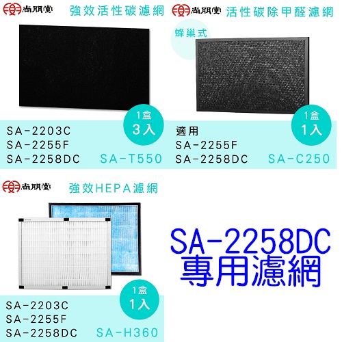 尚朋堂清淨機 SA-2258DC活性碳濾網SA-T550 / HEPA 濾網SA-H360 / 除甲醛網組SA-C250