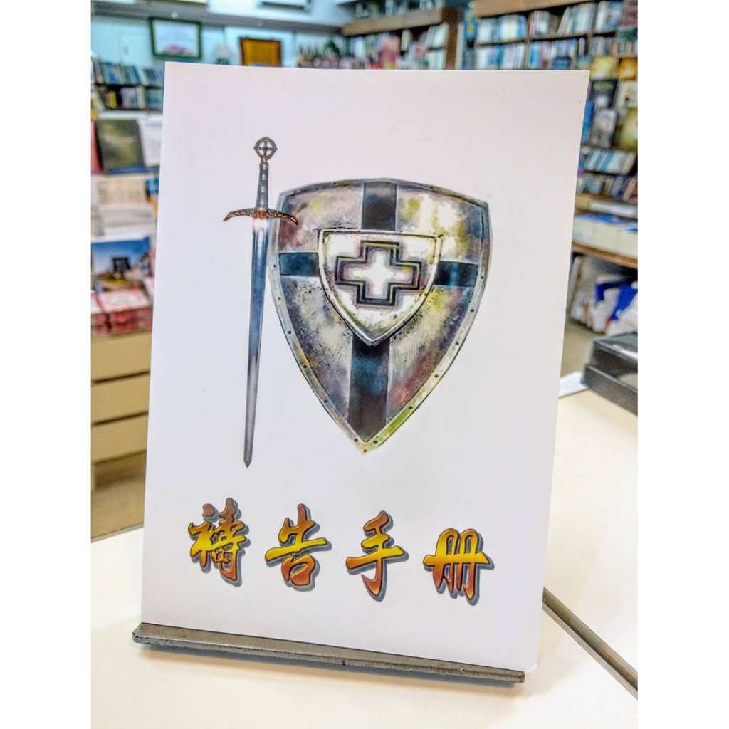 百羊書房 禱告手冊 為父母禱告 為子女禱告 為工作禱告 禱告文 蝦皮購物