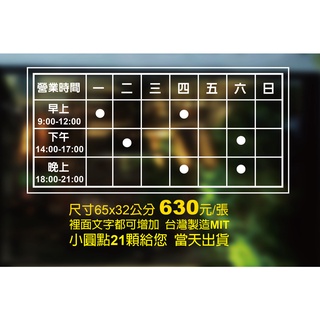 營業時間/診所營業時間/表格營業時間/店面裝飾/營業標語/卡典西德/電腦割字/價目表/店家貼紙/玻璃門櫥窗/MIT臺灣卡