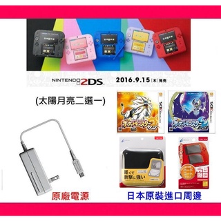 2DS 主機 五色款日規機 附高階保護貼 高階主機包 原廠電源 太陽版 / 月亮版【魔力電玩】