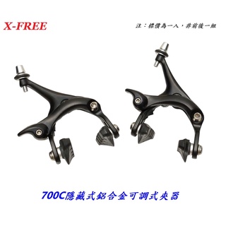 X-FREE 700C【隱藏式】跑車鋁合金可調式 夾器 公路車前輪C型剎車夾器 自行車 c夾【B57-4041】